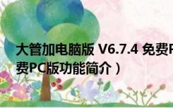 大管加电脑版 V6.7.4 免费PC版（大管加电脑版 V6.7.4 免费PC版功能简介）