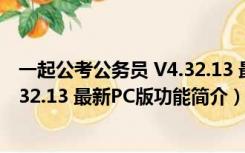 一起公考公务员 V4.32.13 最新PC版（一起公考公务员 V4.32.13 最新PC版功能简介）