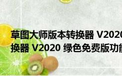 草图大师版本转换器 V2020 绿色免费版（草图大师版本转换器 V2020 绿色免费版功能简介）