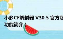 小多CF解封器 V30.5 官方版（小多CF解封器 V30.5 官方版功能简介）