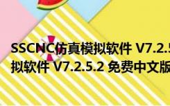 SSCNC仿真模拟软件 V7.2.5.2 免费中文版（SSCNC仿真模拟软件 V7.2.5.2 免费中文版功能简介）