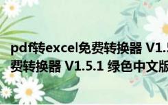 pdf转excel免费转换器 V1.5.1 绿色中文版（pdf转excel免费转换器 V1.5.1 绿色中文版功能简介）