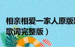 相亲相爱一家人原版歌词（相亲相爱的一家人歌词完整版）