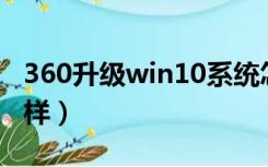 360升级win10系统怎么样（win10系统怎么样）