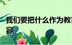 我们要把什么作为教育党员干部教育的重要内容