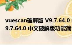 vuescan破解版 V9.7.64.0 中文破解版（vuescan破解版 V9.7.64.0 中文破解版功能简介）