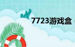 7723游戏盒（439游戏盒）