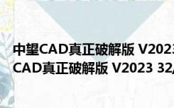 中望CAD真正破解版 V2023 32/64位 中文免激活版（中望CAD真正破解版 V2023 32/64位 中文免激活版功能简介）