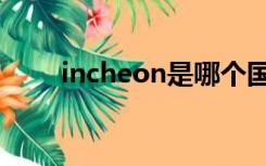 incheon是哪个国家的（incheon）