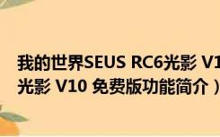 我的世界SEUS RC6光影 V10 免费版（我的世界SEUS RC6光影 V10 免费版功能简介）