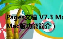 Pages文稿 V7.3 Mac版（Pages文稿 V7.3 Mac版功能简介）