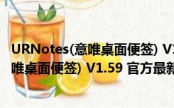 URNotes(意唯桌面便签) V1.59 官方最新版（URNotes(意唯桌面便签) V1.59 官方最新版功能简介）