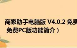 商家助手电脑版 V4.0.2 免费PC版（商家助手电脑版 V4.0.2 免费PC版功能简介）