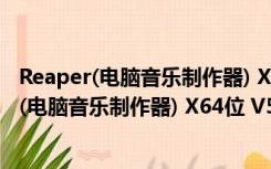 Reaper(电脑音乐制作器) X64位 V5.95 Linux版（Reaper(电脑音乐制作器) X64位 V5.95 Linux版功能简介）