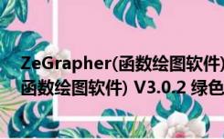 ZeGrapher(函数绘图软件) V3.0.2 绿色版（ZeGrapher(函数绘图软件) V3.0.2 绿色版功能简介）