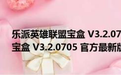 乐派英雄联盟宝盒 V3.2.0705 官方最新版（乐派英雄联盟宝盒 V3.2.0705 官方最新版功能简介）