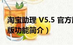 淘宝助理 V5.5 官方版（淘宝助理 V5.5 官方版功能简介）