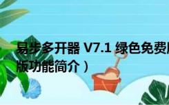 易步多开器 V7.1 绿色免费版（易步多开器 V7.1 绿色免费版功能简介）