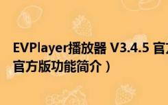 EVPlayer播放器 V3.4.5 官方版（EVPlayer播放器 V3.4.5 官方版功能简介）