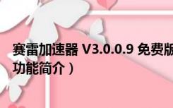 赛雷加速器 V3.0.0.9 免费版（赛雷加速器 V3.0.0.9 免费版功能简介）