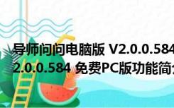 导师问问电脑版 V2.0.0.584 免费PC版（导师问问电脑版 V2.0.0.584 免费PC版功能简介）