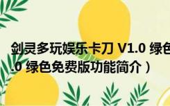 剑灵多玩娱乐卡刀 V1.0 绿色免费版（剑灵多玩娱乐卡刀 V1.0 绿色免费版功能简介）