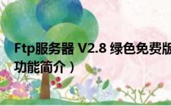 Ftp服务器 V2.8 绿色免费版（Ftp服务器 V2.8 绿色免费版功能简介）