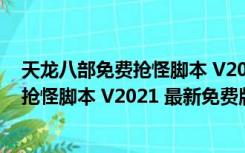 天龙八部免费抢怪脚本 V2021 最新免费版（天龙八部免费抢怪脚本 V2021 最新免费版功能简介）