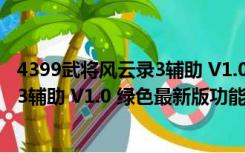 4399武将风云录3辅助 V1.0 绿色最新版（4399武将风云录3辅助 V1.0 绿色最新版功能简介）