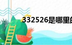 332526是哪里的身份证（332）