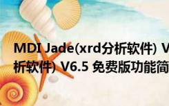 MDI Jade(xrd分析软件) V6.5 免费版（MDI Jade(xrd分析软件) V6.5 免费版功能简介）