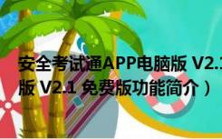 安全考试通APP电脑版 V2.1 免费版（安全考试通APP电脑版 V2.1 免费版功能简介）