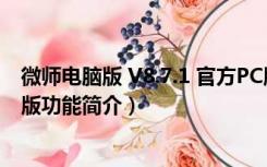 微师电脑版 V8.7.1 官方PC版（微师电脑版 V8.7.1 官方PC版功能简介）