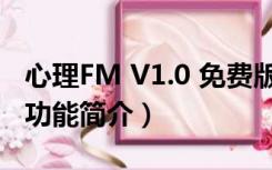 心理FM V1.0 免费版（心理FM V1.0 免费版功能简介）