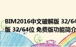 BIM2016中文破解版 32/64位 免费版（BIM2016中文破解版 32/64位 免费版功能简介）