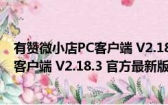 有赞微小店PC客户端 V2.18.3 官方最新版（有赞微小店PC客户端 V2.18.3 官方最新版功能简介）