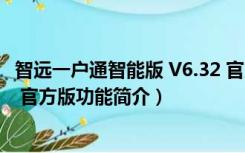 智远一户通智能版 V6.32 官方版（智远一户通智能版 V6.32 官方版功能简介）