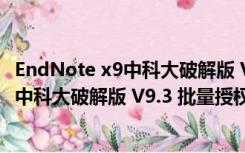 EndNote x9中科大破解版 V9.3 批量授权版（EndNote x9中科大破解版 V9.3 批量授权版功能简介）