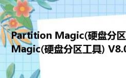 Partition Magic(硬盘分区工具) V8.0 汉化版（Partition Magic(硬盘分区工具) V8.0 汉化版功能简介）