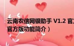 云南农信网银助手 V1.2 官方版（云南农信网银助手 V1.2 官方版功能简介）