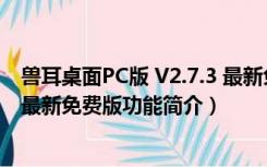 兽耳桌面PC版 V2.7.3 最新免费版（兽耳桌面PC版 V2.7.3 最新免费版功能简介）