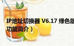 IP地址切换器 V6.17 绿色版（IP地址切换器 V6.17 绿色版功能简介）