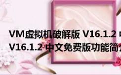 VM虚拟机破解版 V16.1.2 中文免费版（VM虚拟机破解版 V16.1.2 中文免费版功能简介）