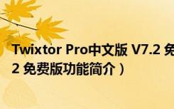 Twixtor Pro中文版 V7.2 免费版（Twixtor Pro中文版 V7.2 免费版功能简介）