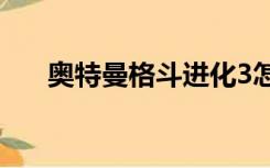 奥特曼格斗进化3怎么解锁佐菲小光蛋