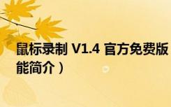 鼠标录制 V1.4 官方免费版（鼠标录制 V1.4 官方免费版功能简介）