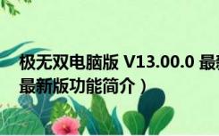 极无双电脑版 V13.00.0 最新版（极无双电脑版 V13.00.0 最新版功能简介）