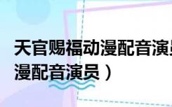 天官赐福动漫配音演员表马正阳（天官赐福动漫配音演员）