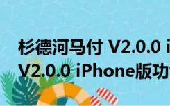 杉德河马付 V2.0.0 iPhone版（杉德河马付 V2.0.0 iPhone版功能简介）