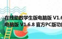 在线助教学生版电脑版 V1.6.8 官方PC版（在线助教学生版电脑版 V1.6.8 官方PC版功能简介）